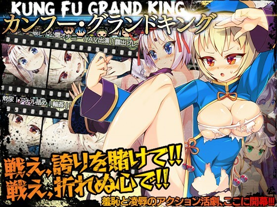 Kung Fu Grand King by Aburasobabiyori Ver - 1.0.0 (Jap)