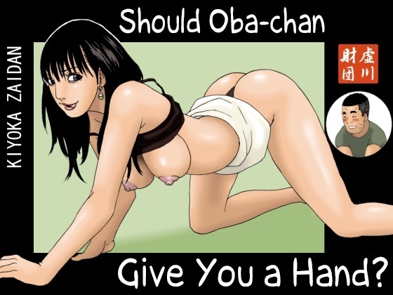 Hentai  [Kiyokawa Zaidan] Should Oba-Chan Give You A Hand