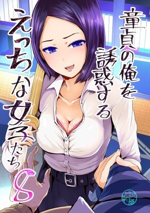 Hentai  Doutei no Ore o Yuuwaku suru Ecchi na Joshi-tachi! 8 Perverted girls are seducing me, a virgin boy! 8
