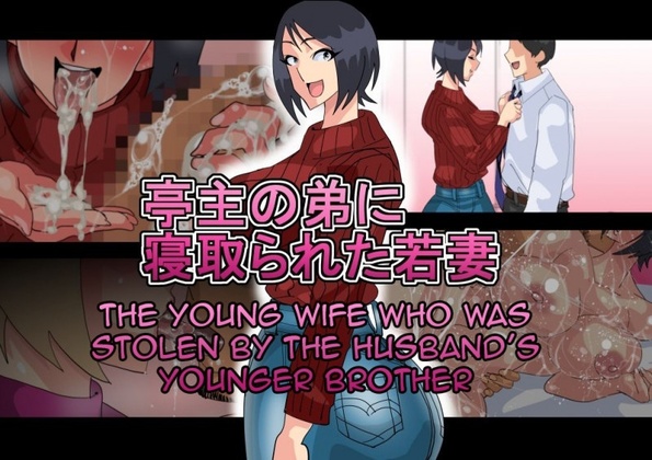 Hentai  [Koubaitei] The Young wife who was stolen by the husband’s younger brother