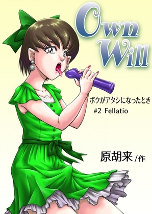[原胡来のマンガ部屋 (原胡来)] OwnWill Boku ga Atashi ni Natta Toki #2 Fellatio