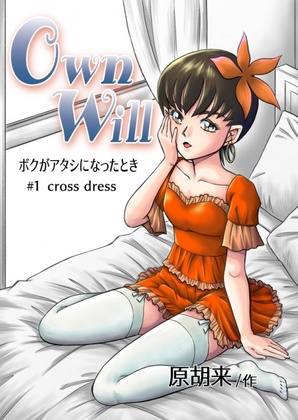 [原胡来のマンガ部屋 (原胡来)] OwnWill Boku ga Atashi ni Natta Toki #1 cross dress