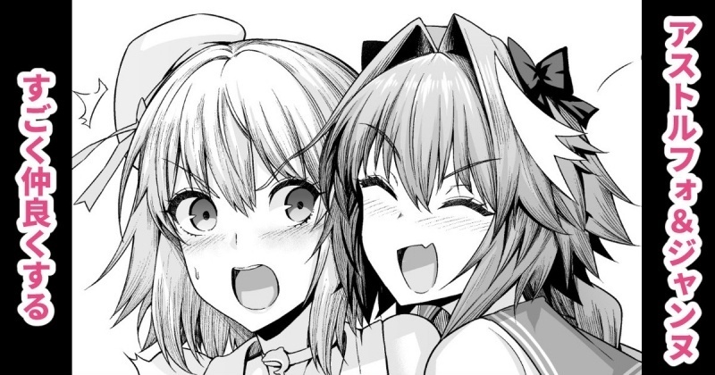 [Ankoman] Astolfo Makes Friends with Jeanne