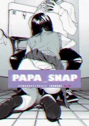 (C97) [Seikatsu Seshishou (tt)] PAPA_SNAP Papakatsu Joshi no Snapshot