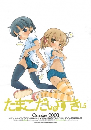 [Jet Dekopin Books (Kawanishi Yuuji)] Tamago Daisuki 1.5 (Mitsudomoe)