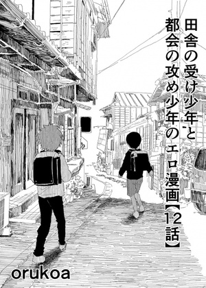 [Shota Mangaya-san (orukoa)] Inaka no Uke Shounen to Tokai no Seme Shounen no Ero Manga (Chapter 12) [Digital]
