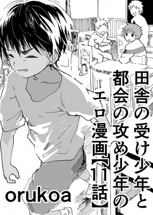 [Shota Mangaya-san (orukoa)] Inaka no Uke Shounen to Tokai no Seme Shounen no Ero Manga (Chapter 11) [Digital]