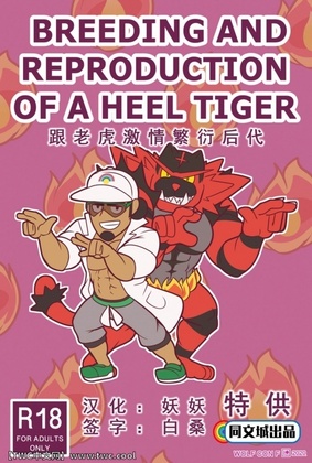 [wolf con f] BREEDING AND REPRODUCTION OF A HEEL TIGER [同文城] [Chinese]