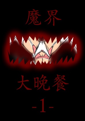 [Beast Anime] Makai Daibansan (from Pixiv)