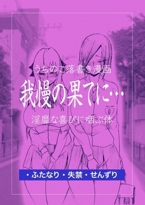 [Taroro] [Uchinoko Rakugaki Manga] Gaman No Hate Ni…