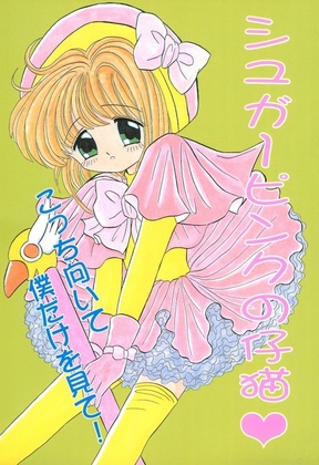 (C52) [Cherry Blossom (Fujiwara Yumi)] Sugar Pink no Koneko (Cardcaptor Sakura)