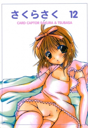 (C65) [M.MACABRE (Nyanko MIC)] Sakura Saku 12 (Cardcaptor Sakura)