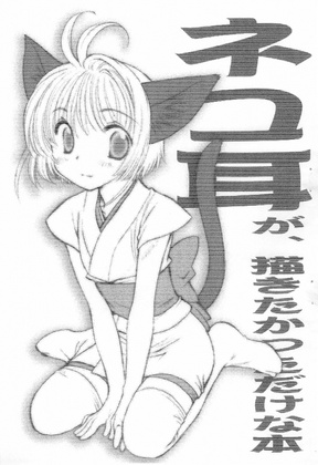(C68) [Matsutakeya Honpo (Kamisato Takeharu)] Nekomimi ga, Kakitakatta dake na Hon (Cardcaptor Sakura)