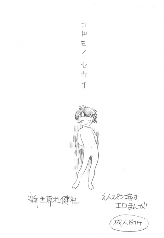 (C79) [Shinsekai Soukensha (Asari Yoshitoo)] Kodomo no Sekai
