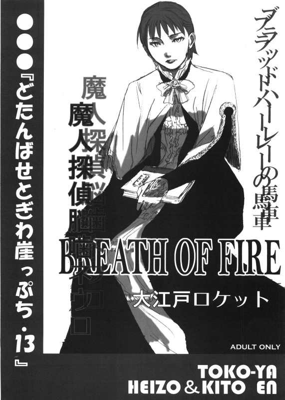 (C73) [Toko-ya (HEIZO, Kitoen)] Dotanba Setogiwa Gakeppuchi 13 (Breath of Fire, Majin Tantei Nougami Neuro)