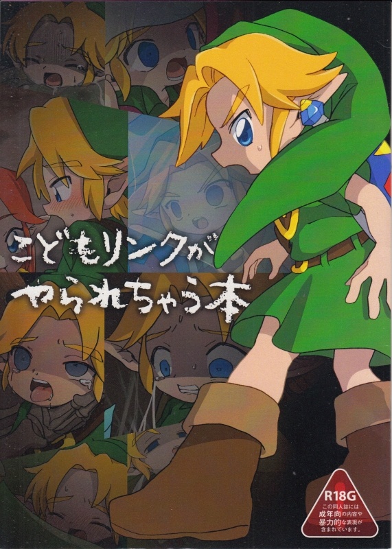 (ALL STAR 7) [barapico! (Shinobu)] Kodomo Link ga Yararechau Hon (The Legend of Zelda)