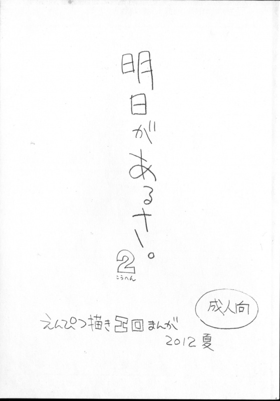 (C82) [Shinsekai Soukensha (Asari Yoshitoo)] Ashita ga Arusa. Enpitsu Kaki Eromanga 2012 Natsu