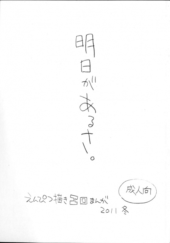 (C81) [Shinsekai Soukensha (Asari Yoshitoo)] Ashita ga Arusa. Enpitsu Kaki Eromanga 2011 Fuyu