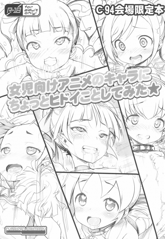 (C94) [Furaipan Daimaou (Chouchin Ankou)] Joji-muke Anime no Chara ni Chotto Hidoi Koto shite mita (Various)