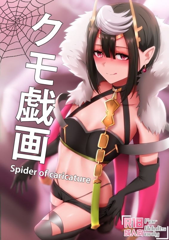 [Ginhaha] Kumo Gi Ga - Spider of Caricature (So I'm A Spider, So What?)