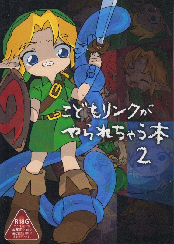 (ALL STAR 8) [barapico! (Shinobu)] Kodomo Link ga Yararechau Hon 2 (The Legend of Zelda)