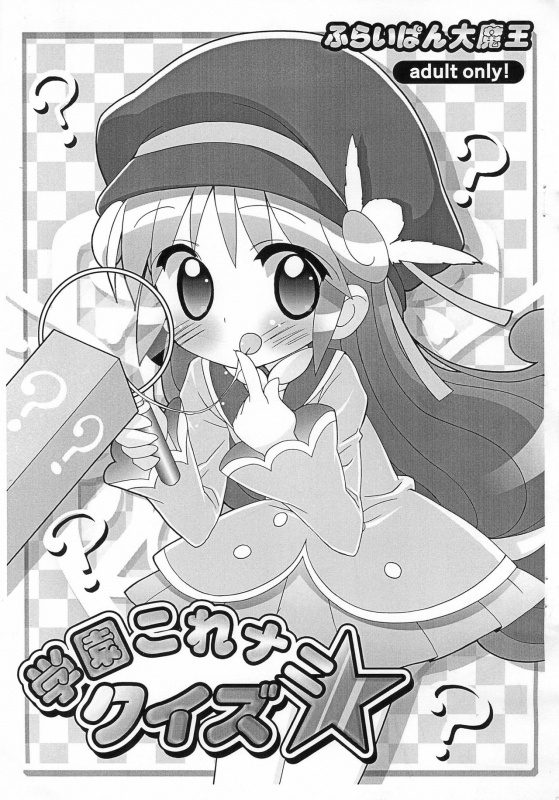 (Princess Festa 4) [Furaipan Daimaou (Chouchin Ankou)] Gakuen Nani kore Quiz (Fushigiboshi no Futago Hime)