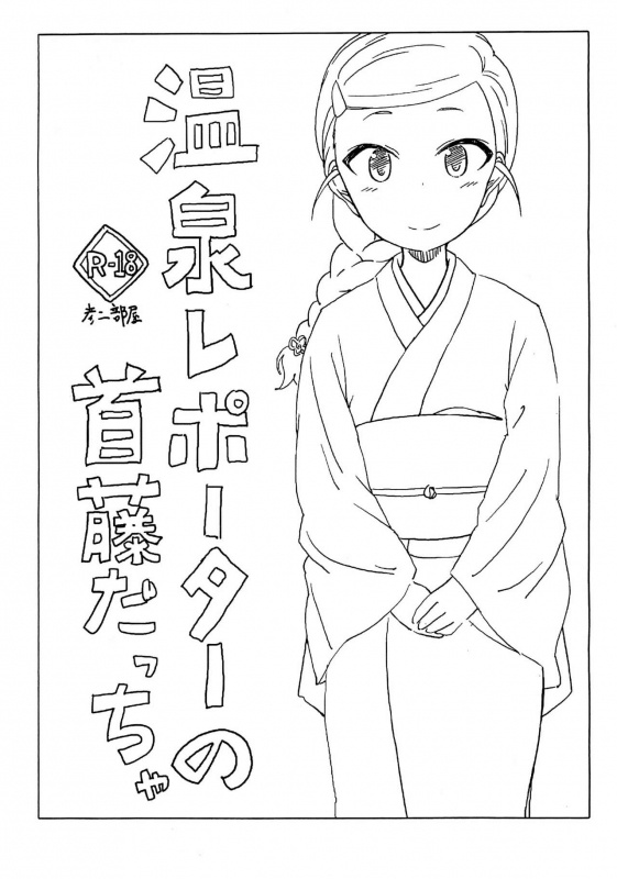 (Utahime Teien 15) [Hikodge Beya (Nishino Hikodge)] Onsen Reporter no Shuto daccha (THE IDOLM@STER CINDERELLA GIRLS)