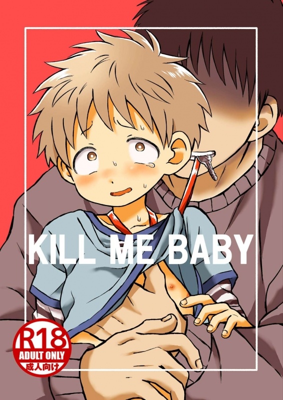 [闇汁 (棚野なた)] KILL ME BABY [Digital]