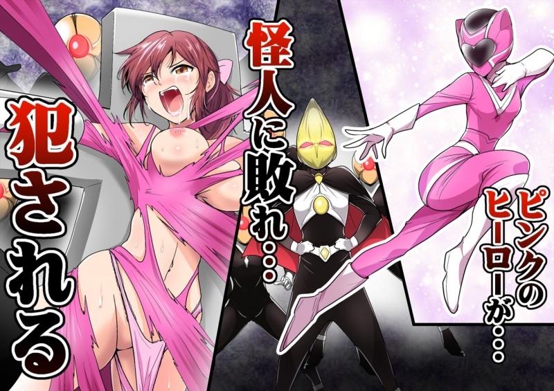 [Outroad] Pink no Hero ga... Kaijin ni Yabure... Okasareru