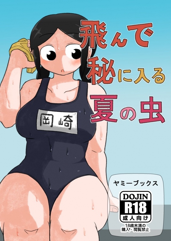 [Yami Books] Tonde Hi ni Iru Natsu no Mushi