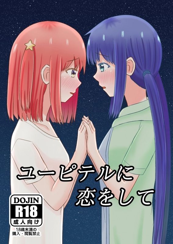 [Hokofuwachaya (Aomi Day)] Jupiter ni Koi o Shite (Asteroid in Love) [Digital]