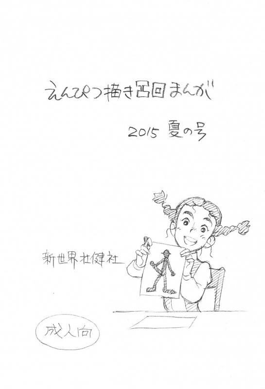 (C88) [Shinsekai Soukensha (Asari Yoshitoo)] Enpitsu Kaki Eromanga 2015 Natsu no Gou (Daddy Long Legs)