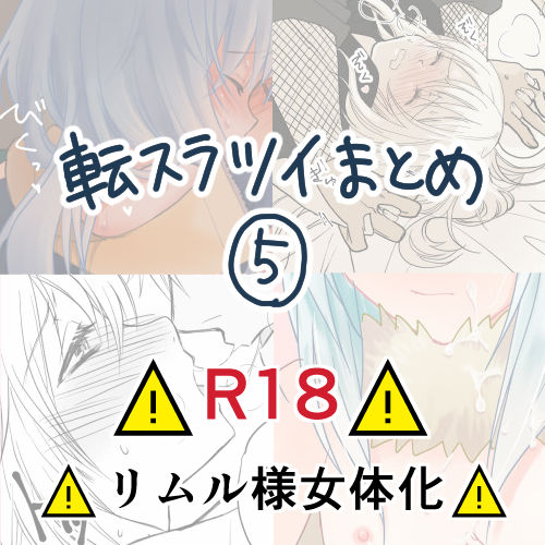 [Soboro)] Ten suratsuirogu matome# 5※ R 18 (Tensei shitara Slime Datta Ken)