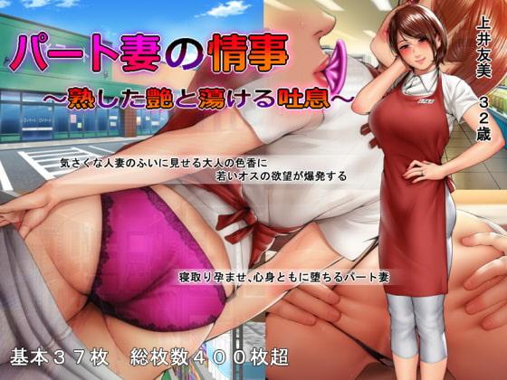 Porn Game: Part-time Wife\'s Affair - Ripe Femininity and Passionate Moans Final by Studio Pork