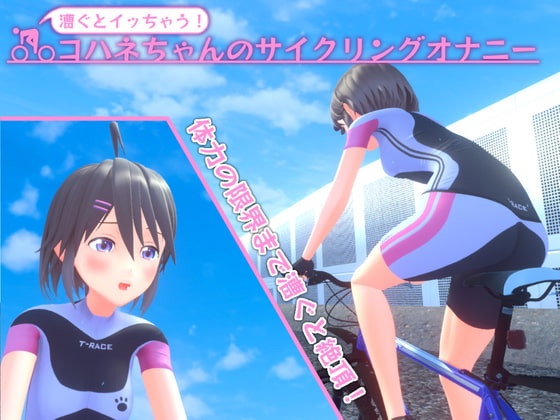 Porn Game: Nonomuramura - Kohane-chan’s Cycling Masturbation ver.1.11 Final (eng)