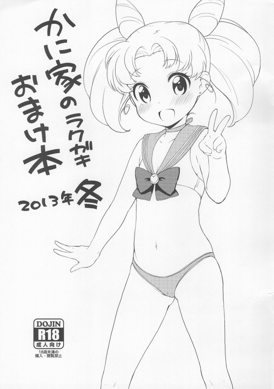 (C85) [Kaniya (Kanyapi)] Kaniya no Rakugaki Omake-bon 2013-nen Fuyu (Sailor Moon)