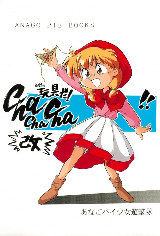 (CR16) [Anago Pie (Sakatsu Kurumi)] Omocha Da! Chachacha!! Kai (Akazukin Cha Cha)