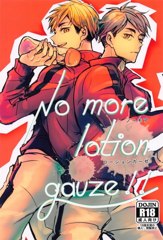 [taruya。] nomoaroshongaze No more lotion gauze！！ (haikyu！！)