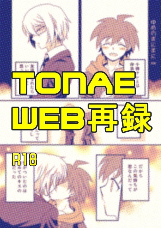[PON] [WEB Sairoku] Tonae Manga [R18]