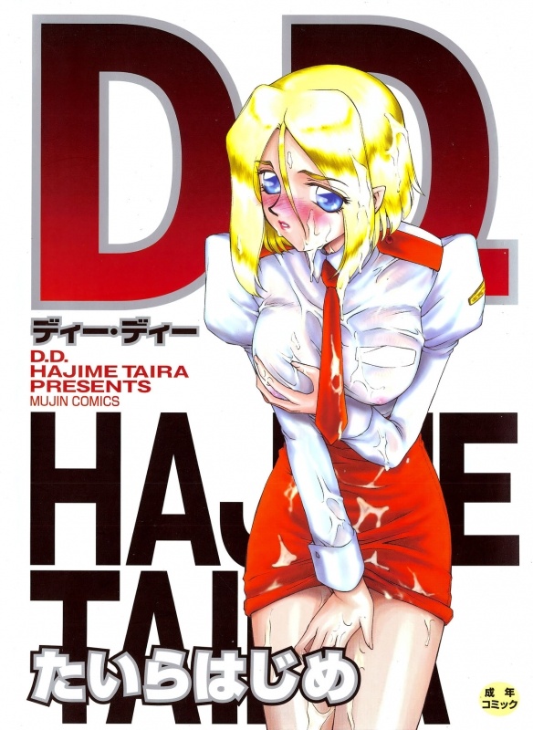 [Taira Hajime] D.D.