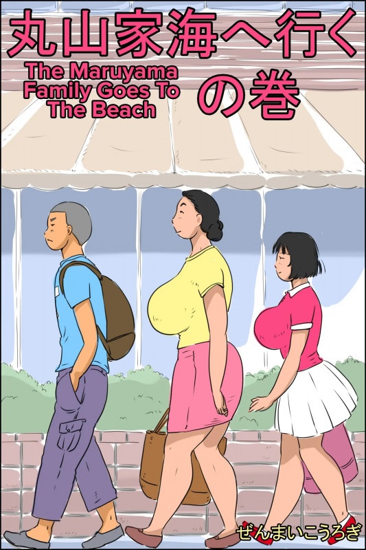 Hentai  [Zenmai Kourogi] Maruyama-ke Umi e Iku no Maki | The Maruyama Family Goes To The Beach [English]
