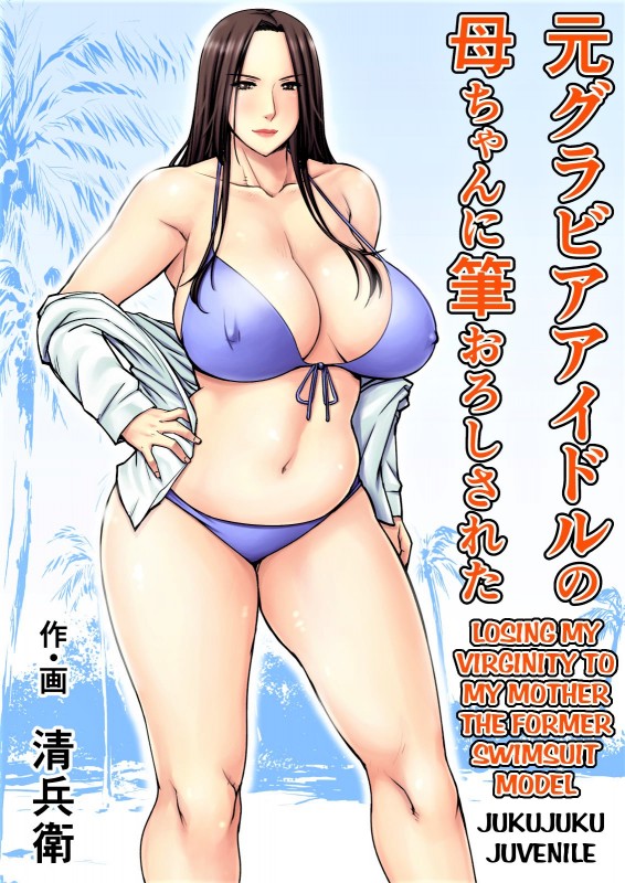 Hentai  Losing my Virginity to my Mother the Former Swimsuit Model by Seibee Torano Tanuki