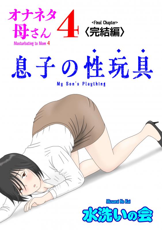 Hentai  [Mizuarai no kai] Onaneta Kaa-san 4 (Kanketsu Hen) Musuko no Seigangu | Masturbating to Mom 4 (Final Chapter) My Son\'s Plaything [English]